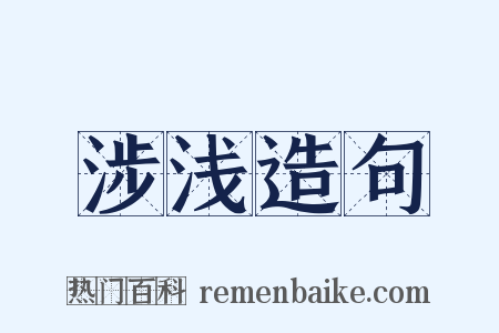 涉浅造句是什么意思的图片